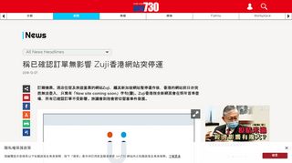 
                            7. 稱已確認訂單無影響Zuji香港網站突停運- 新聞- am730