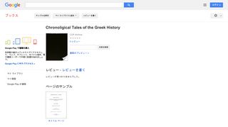 Chronoligical Tales of the Greek History