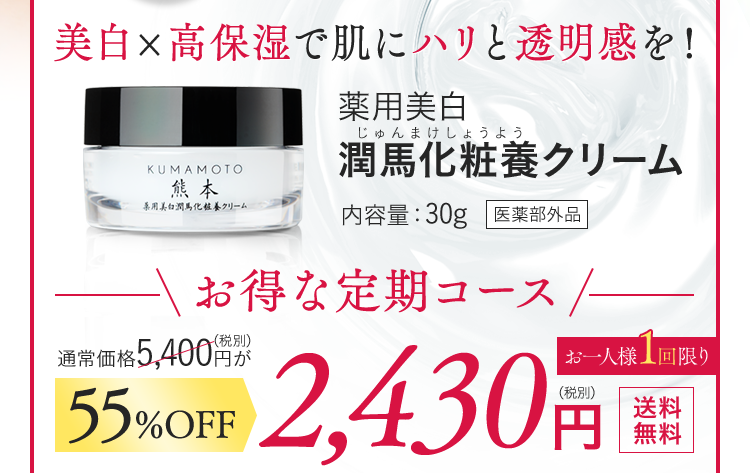 薬用美白　潤馬化粧養水　薬用美白潤馬化粧養クリーム 各2点 KUMAMOTO / 薬用美白 潤馬化粧養水の公式商品情報｜美容・化粧品