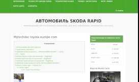 
							         Mytechdoc toyota europe com - Skoda Rapid								  
							    
