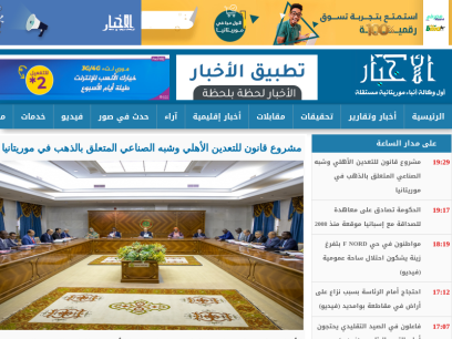 الأخبار: أول وكالة أنباء موريتانية مستقلة | أول وكالة أنباء موريتانية مستقلة