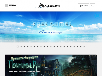 Allkey.org - скачать полные версии игр бесплатно