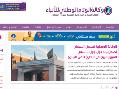 وكالة الوئام الوطني للأنباء الموريتانية | الوكالة الإخبارية الموريتانية المهتمة بشؤون الجاليات