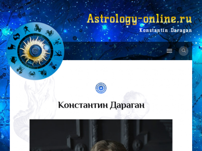Гороскоп, школа астрологии Константина Дарагана, обучение астрологии