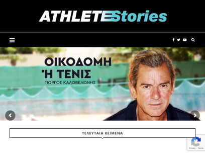 athletestories.gr.png