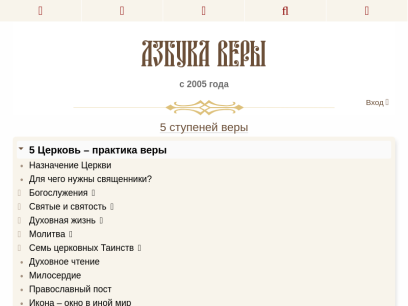 Православный портал «Азбука веры» | православный сайт