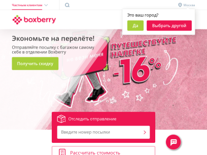 Boxberry – служба доставки для интернет-магазинов и частных лиц.