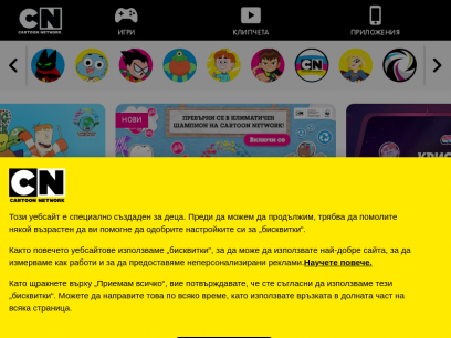 Cartoon Network | Безплатни онлайн игри, Приложения, Състезания и Клипчета за деца