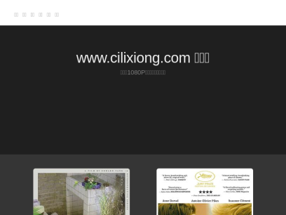 cilixiong.com.png