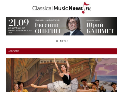 classicalmusicnews.ru.png