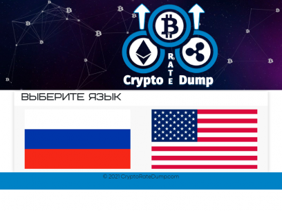 Сайт посвященный курсам популярных криптовалют - CryptoRateDump