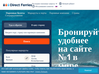 directferries.ru.png