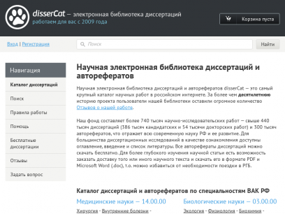 disserCat — электронная библиотека диссертаций и авторефератов, современная наука РФ, более 780 тысяч полных научных текстов кандидатских и докторских работ