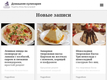 Домашняя кулинария | Рецепты Инны Жугастровой
