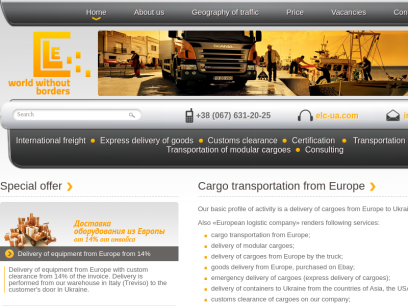 Доставка грузов из Европы - грузоперевозки из Европы в Украину | Перевозка груза от компании ELC