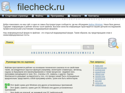 filecheck.ru - Форум с информацией по файлам Windows