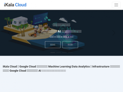 Google Cloud 菁英合作夥伴：AI 數位轉型專家 | iKala Cloud