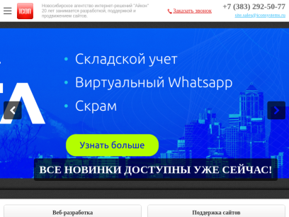 Создание и разработка сайтов в Новосибирске - создание интернет магазина, сайта визитки :: Айкон