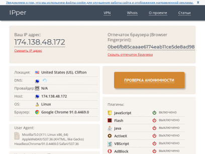 Узнать IP, проверка анонимности по отпечатку браузера - Browser Fingerprint