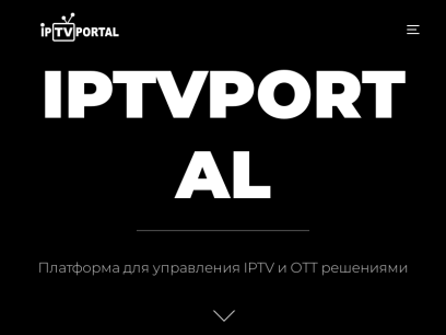 Старт услуг IPTV и OTT | IPTVPORTAL решения операторам связи