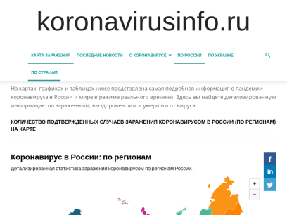 koronavirusinfo.ru.png
