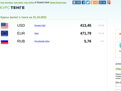 
Курсы валют в Казахстане на 31.10.2021 года, курс доллара, курс тенге, курс евро, курс рубля / kurstenge.kz
