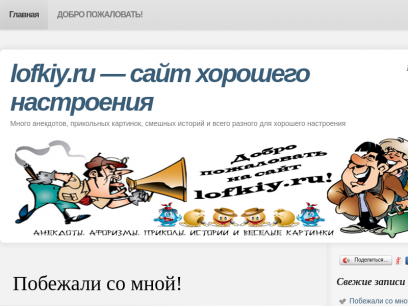 lofkiy.ru - сайт хорошего настроения. Всегда новые и смешные анекдоты, картинки, стихи, фотографии.
