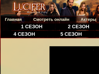 lucifer-tv.ru.png