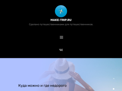 make-trip.ru.png