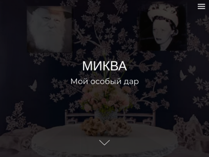 mikva.ru.png