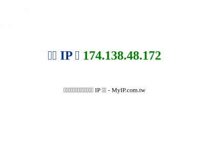 我上網的 IP 是？ - 簡單又快速來取得目前使用的 IP 位置 - MyIP.com.tw