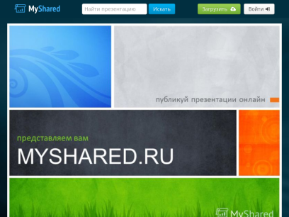 myshared.ru.png