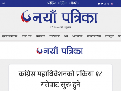 Naya Patrika | One of the top news portal in Nepal, Trusted news portal of Nepal