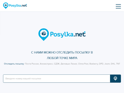 Отслеживание посылок и почтовых отправлений - Posylka.net
