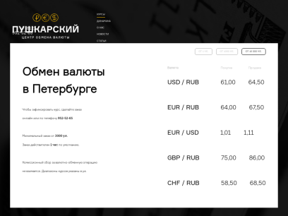 
	Обмен валюты в Санкт-Петербурге по выгодному курсу онлайн. Купить валюту в обменном пункте СПб, курсы обмена валют
