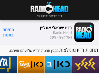 
	רדיו ישראלי - שידור חי אונליין - Radio Head
