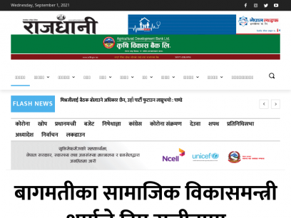 Rajdhani Rastriya Dainik (लोकप्रिय राष्ट्रिय दैनिक) -RajdhaniDaily.com - Online Nepali News Portal - Rajdhani Rastriya Dainik