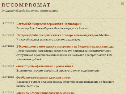 RuCompromat - Энциклопедия Библиотеки Компромата - РуКомпромат