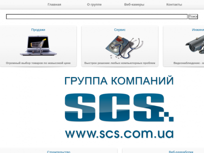 Официальный сайт группы компаний SCS. Интернет-магазин, безопасность, сервис, строительство, веб-разработки
