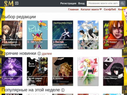 Читай онлайн русскую авторскую Мангу и журналы об аниме и манге - SelfManga.live