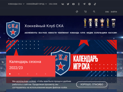 Официальный сайт хоккейного клуба СКА Санкт-Петербург
