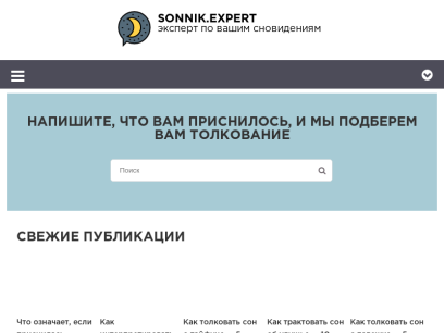 Онлайн Сонник - толкование снов бесплатно и без регистрации Sonnik.expert