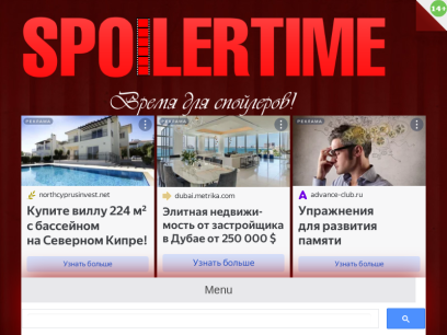 spoilertime.ru.png