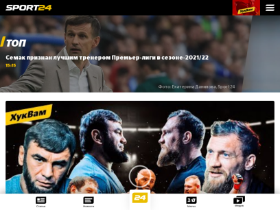 Sport24 – новости спорта, трансляции, аналитика, интервью, фото и видео, статистика