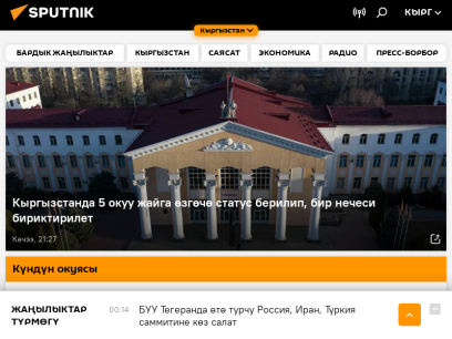 Sputnik Кыргызстан | Жаңылыктар, окуялар, пикирлер, сүрөт, видео, инфографика