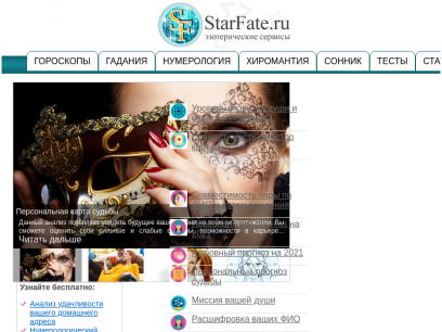 STARFATE.ru - астрологические и эзотерические онлайн сервисы