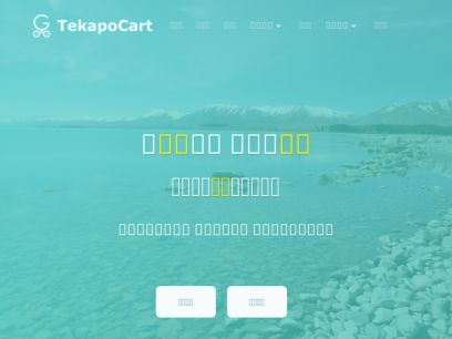 TekapoCart 官方網站
