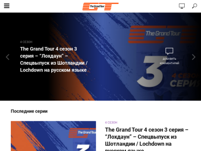 thegrandtour-show.ru.png