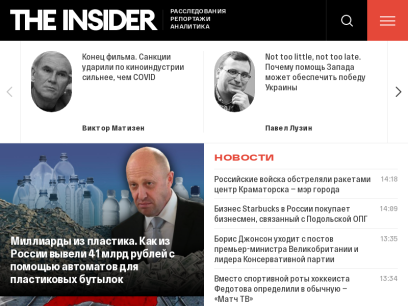 Расследования, аналитика, последние новости в России и мире: узнайте сегодня то, что другие узнают завтра — The Insider 