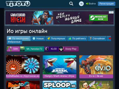 Ио игры онлайн — Играть бесплатно на Titotu.ru